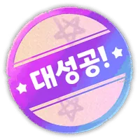 :trickcal_huge_sucess: