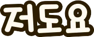 :ko_metoo: