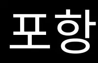 :scrolling_pohanghang: