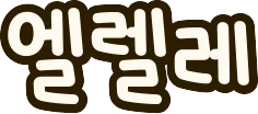 :ko_el_lele: