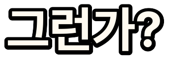 :ko_isthatso: